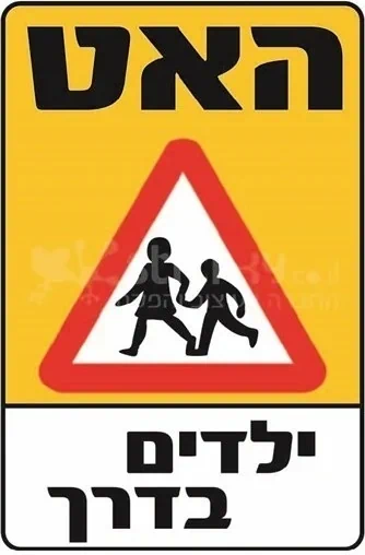 האט ילדים בדרך